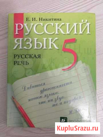 Учебник русского языка, русская речь, 5 класс Волгоград - изображение 1