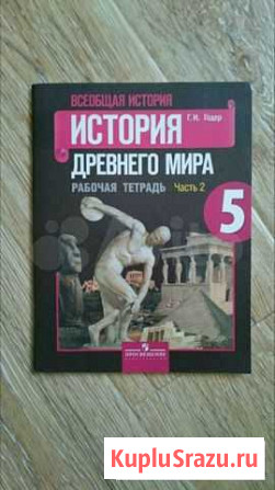 Рабочая тетрадь по истории 5 класс Пятигорск - изображение 1