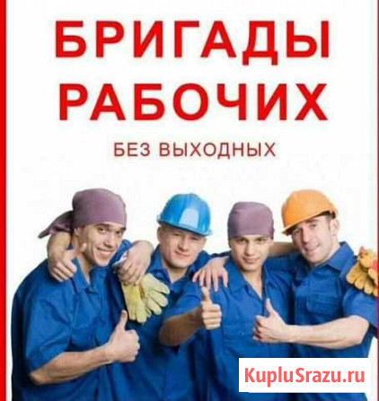 Бригада монтажников Разнорабочих Астрахань - изображение 1