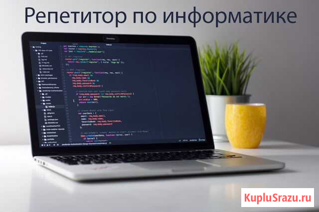 Репетитор по информатике (подготовка к егэ, огэ) Ставрополь - изображение 1