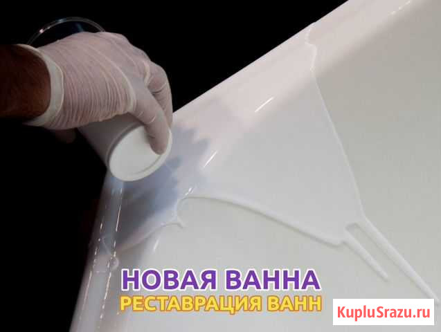 Реставрация ванной жидким акрилом в Сургуте Сургут - изображение 1