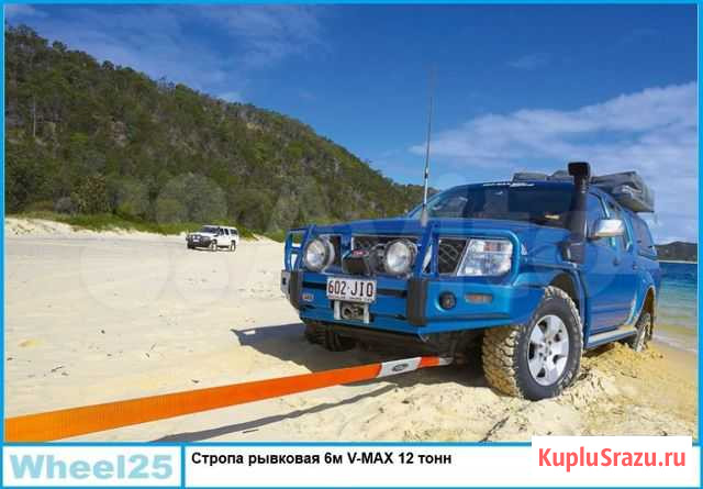 Стропа рывковая 6м V-MAX 12 тонн 281 Владивосток - изображение 1