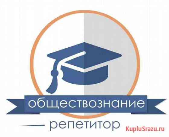 Репетитор по обществознанию, подготовка к огэ Лебедянь