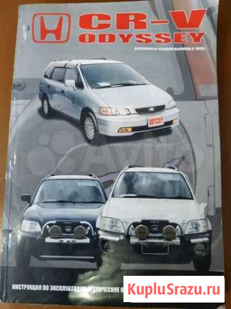 Книга по ремонту Honda CR-V, Odyssey Канск - изображение 1
