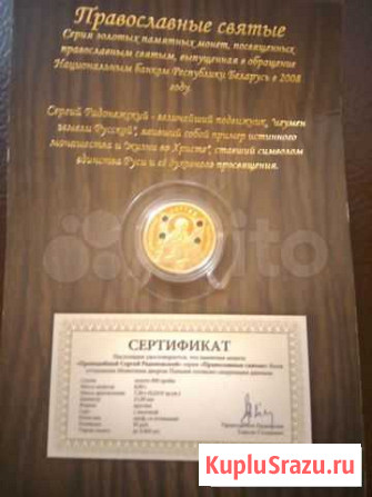 Золотая монета С.Радонежский Челябинск - изображение 1