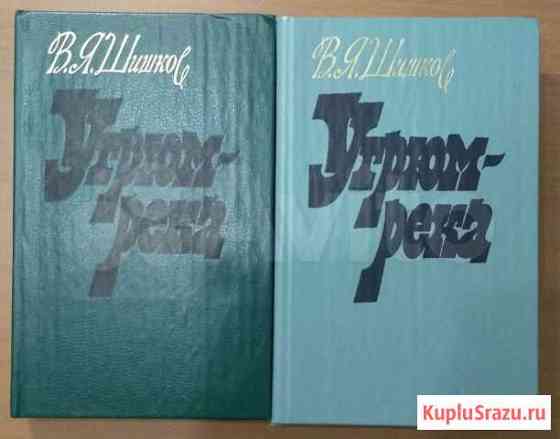 Книги. Шишков В. Угрюм-река. 2 тома Нефтеюганск