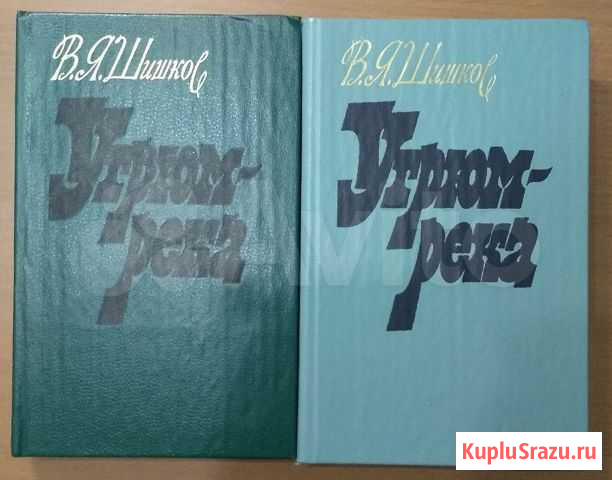 Книги. Шишков В. Угрюм-река. 2 тома Нефтеюганск - изображение 1