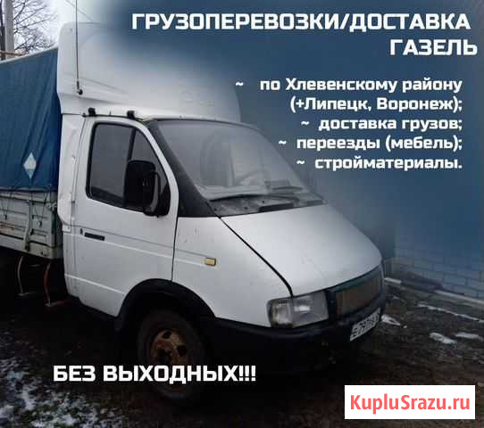 Грузоперевозки/доставка Хлевное - изображение 1