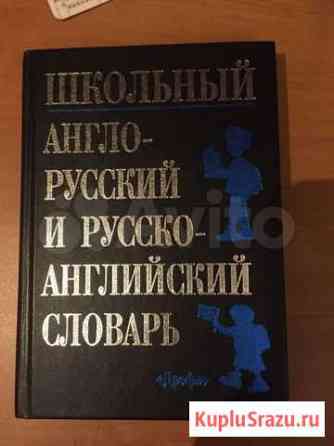 Школьный англо-русский словарь Новоивановское