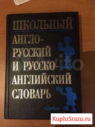 Школьный англо-русский словарь Новоивановское - изображение 1