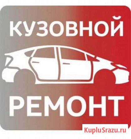 Кузовной ремонт, рихтовка Асбест - изображение 1