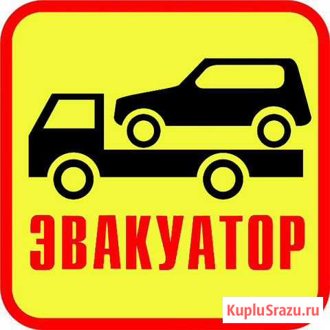 Эвакуатор на дальние расстояния Котлас - изображение 1