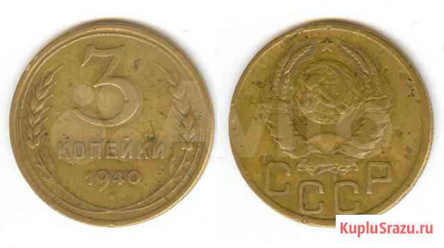 3 копейки 1940 Екатеринбург - изображение 1