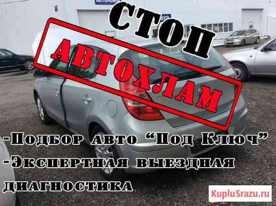 Экспертный автоподбор, выездная диагностика авто Ростов-на-Дону