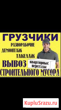 Ооо Спец-Груз,Грузчики, разнорабочие.Договорная Иркутск - изображение 1
