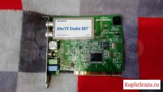 Внутренний TV-тюнер AverTV Studio 507 (AVerMedia) Новый Уренгой