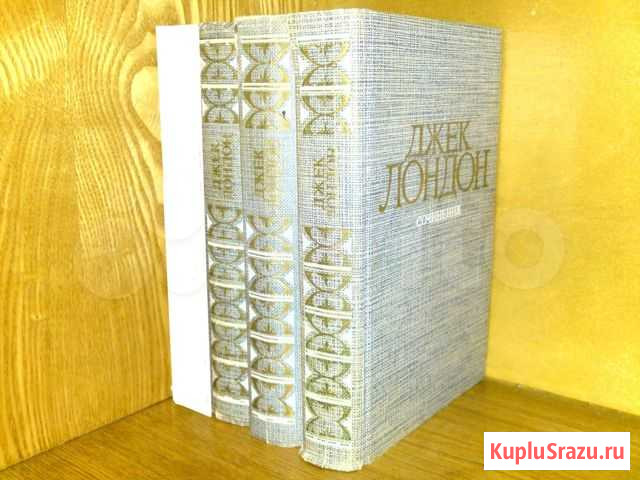 Джек Лондон. Сочинения в 3-х томах Красногорск - изображение 1