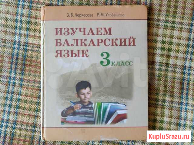 Учебник балкарского языка 3 класс Нальчик - изображение 1