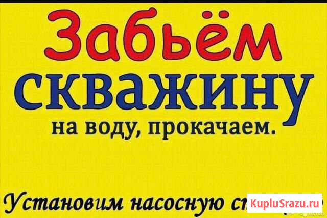 Забьём колонку установим насосную станцию Горно-Алтайск - изображение 1