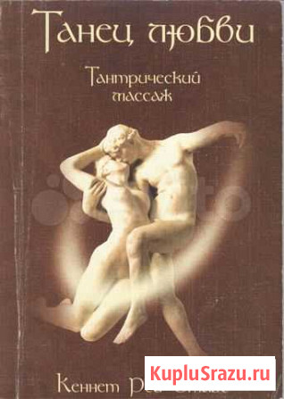Танец Любви Тантрический массаж Кеннет Рэй Стабс Ростов-на-Дону - изображение 1