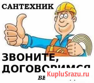Сантехник. Устранение засоров 24/7. Ремонт насосов Казань - изображение 1