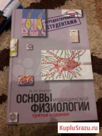 Учебник основы мед физиологии Уфа