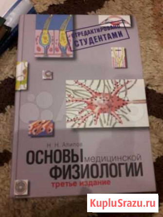 Учебник основы мед физиологии Уфа - изображение 1
