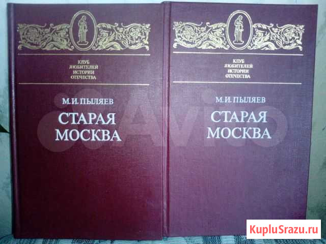 М.И. Пыляев Старая Москва Одинцово - изображение 1