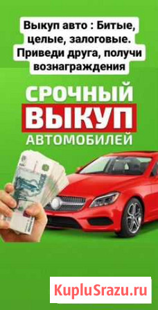 Выкуп После Дтп кредитных запретных Тюмень - изображение 1