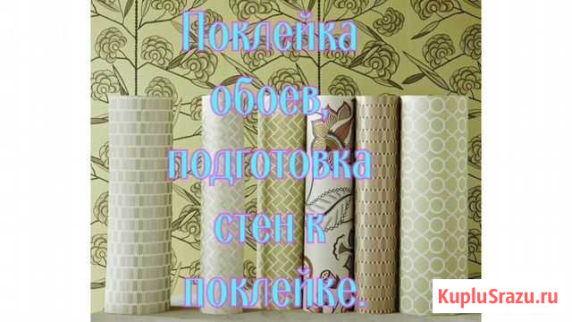 Поклейка обоев. Шпатлевка, выравнивание стен Нижневартовск - изображение 1