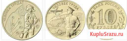 Монета 10 рублей человек труда Шахты - изображение 1