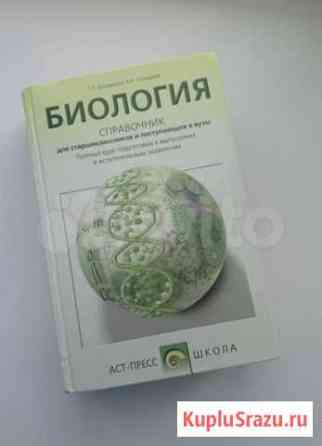 Биология для старшеклассников и поступающих в вузы Уфа