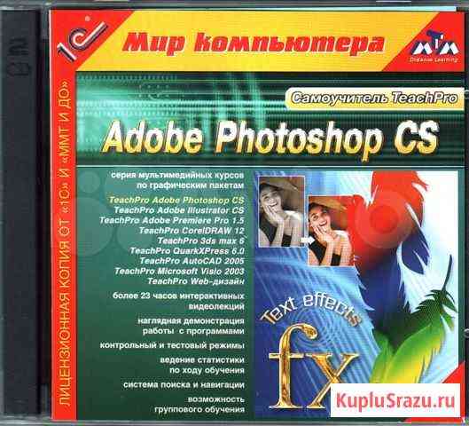 Два диска Adobe Photoshop CS самоучитель «TeacPro» Москва