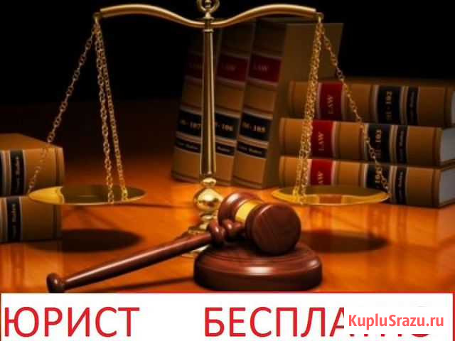 Юрист бесплатно Санкт-Петербург - изображение 1