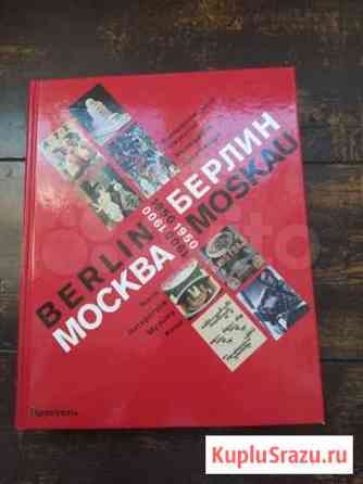 Москва Берлин каталог 1900 - 1950 Москва