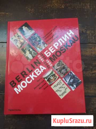 Москва Берлин каталог 1900 - 1950 Москва - изображение 1
