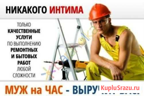 Муж на час Таганрог - изображение 1