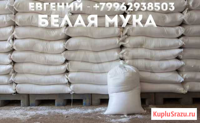 Мука пшеничная Оптом Уфа - изображение 1