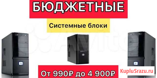 Компьютеры за любые деньги для любых задач Комсомольск-на-Амуре - изображение 1