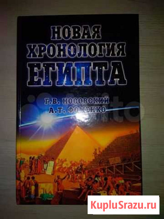 Книга Хронология Египта Мытищи - изображение 1