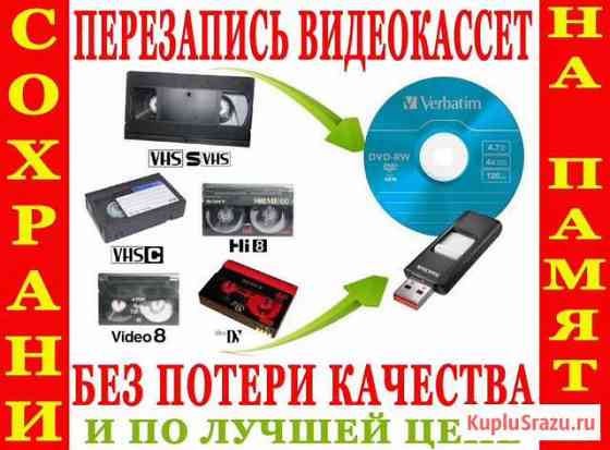 С Любых видеокассет-DVD-флешку перепишу Гарантия Пятигорск