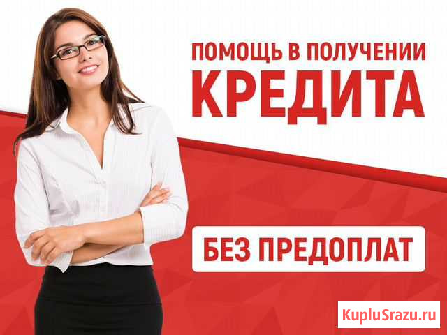 Помощь в получении кредита Новокуйбышевск - изображение 1