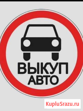 Выкуп авто с любыми проблемами и в любом состоянии Петрозаводск - изображение 1