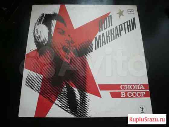 Пол Маккартни - Снова в СССР (LP)(Mint)(Reissue) Красноярск