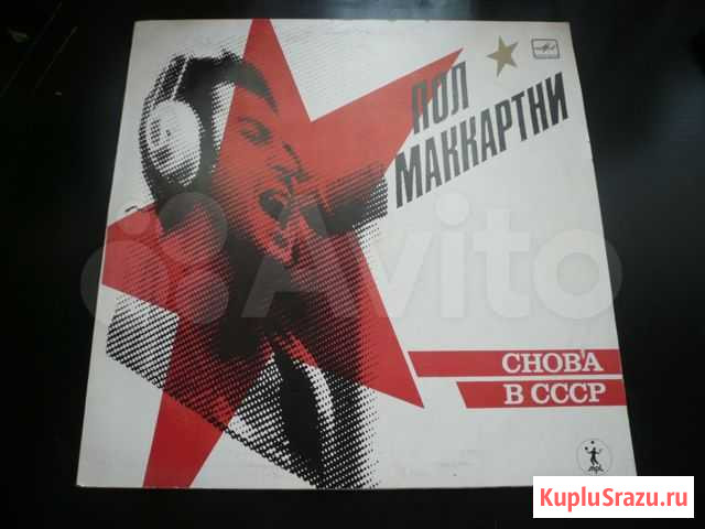 Пол Маккартни - Снова в СССР (LP)(Mint)(Reissue) Красноярск - изображение 1