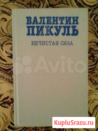 Книги Валентина Пикуля Сочи - изображение 1