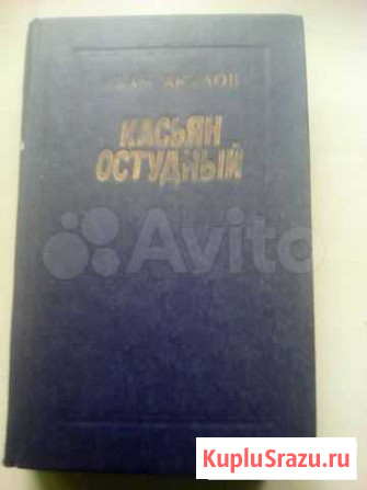 Иван Акулов. Касьян Остудный Чебоксары - изображение 1