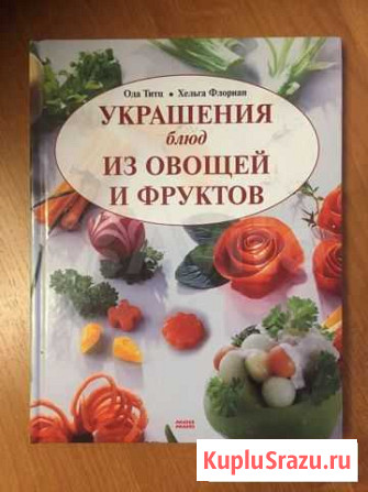 Книга «Украшения блюд из овощей и фруктов» Кудряшовский - изображение 1