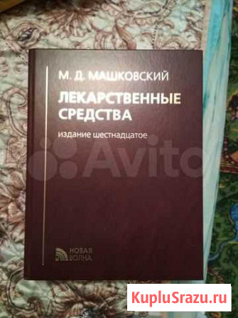 Машковский лекарственные средства Брянск - изображение 1