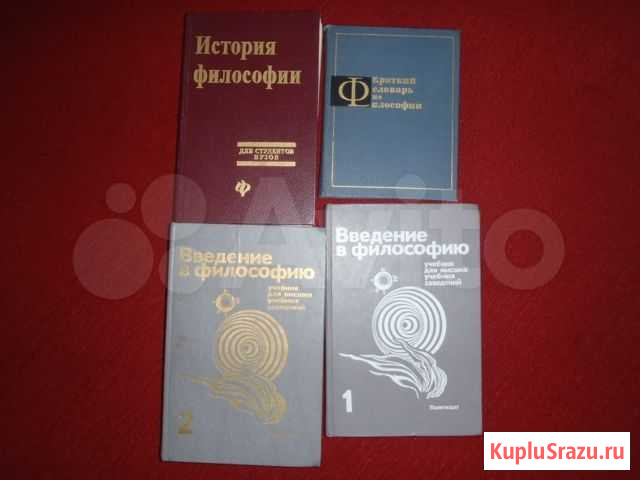 Учебники для Вузов по философии Томск - изображение 1